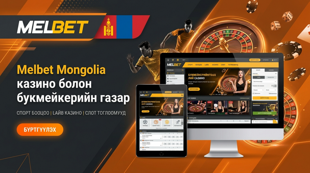 Казино и букмекэр Melbet Mongolia